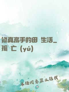 修真高手的田園生活