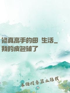 修真高手的田園生活