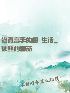 修真高手的田園生活