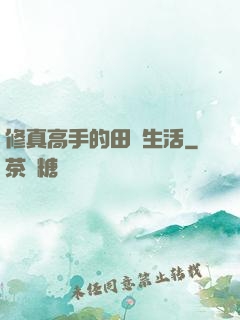 修真高手的田園生活