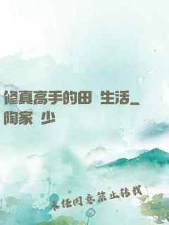 修真高手的田園生活