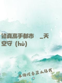 修真高手都市縱橫