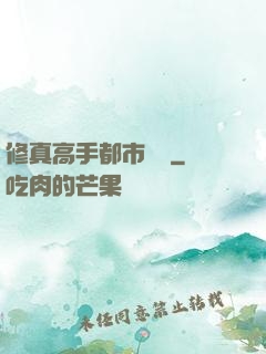 修真高手都市縱橫