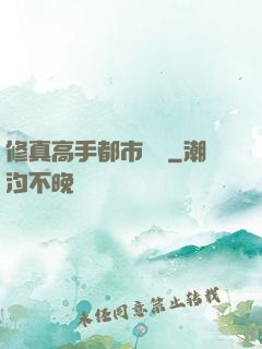 修真高手都市縱橫