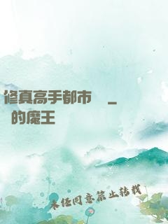修真高手都市縱橫