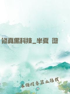 修真黑科技