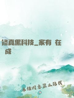 修真黑科技