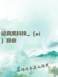 修真黑科技