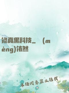 修真黑科技