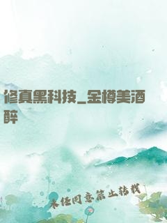 修真黑科技