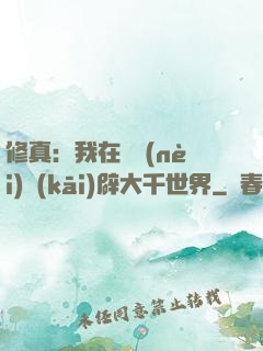 修真：我在體內(nèi)開(kāi)辟大千世界