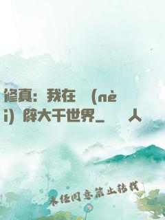 修真：我在體內(nèi)開辟大千世界