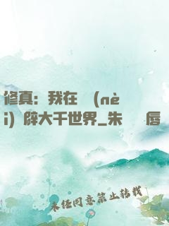 修真：我在體內(nèi)開辟大千世界