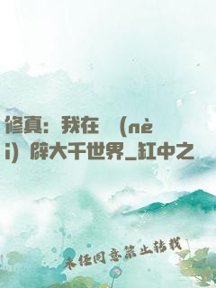 修真：我在體內(nèi)開辟大千世界
