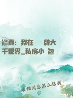 修真：我在體內開辟大千世界