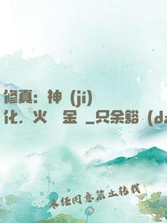 修真：神級(jí)凈化，火鴉變金烏