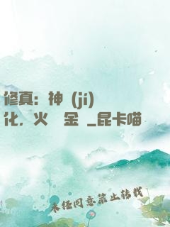 修真：神級(jí)凈化，火鴉變金烏