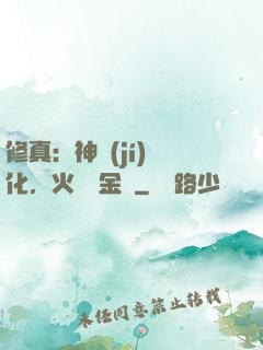 修真：神級(jí)凈化，火鴉變金烏