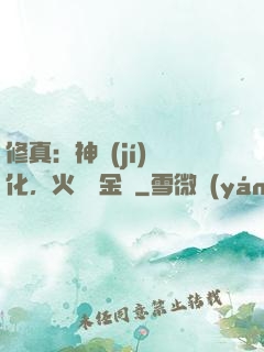 修真：神級(jí)凈化，火鴉變金烏