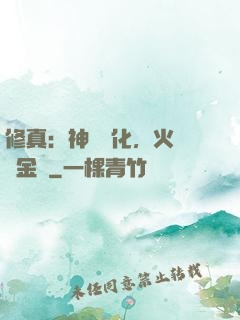 修真：神級凈化，火鴉變金烏