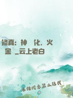 修真：神級凈化，火鴉變金烏