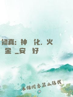 修真：神級凈化，火鴉變金烏