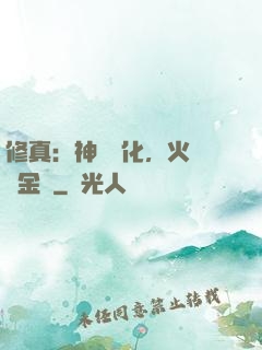 修真：神級凈化，火鴉變金烏