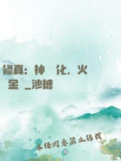 修真：神級凈化，火鴉變金烏