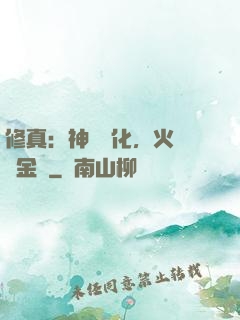 修真：神級凈化，火鴉變金烏
