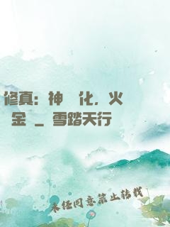 修真：神級凈化，火鴉變金烏