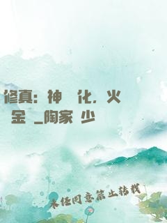 修真：神級凈化，火鴉變金烏