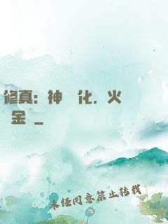 修真：神級凈化，火鴉變金烏