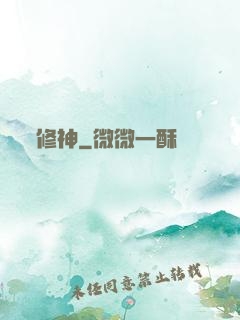 修神