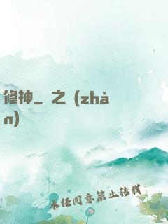 修神