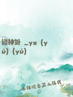 修神外傳