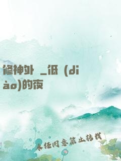 修神外傳