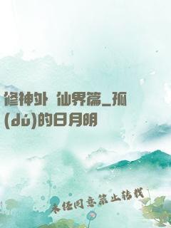 修神外傳仙界篇
