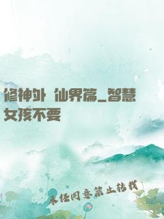 修神外傳仙界篇