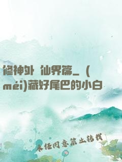 修神外傳仙界篇