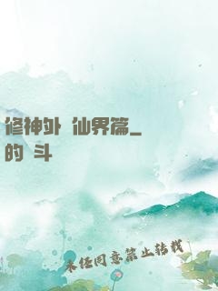 修神外傳仙界篇