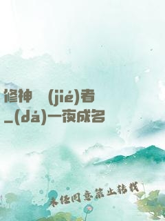 修神終結(jié)者