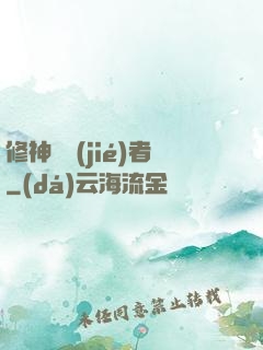 修神終結(jié)者