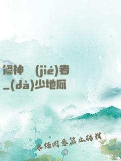 修神終結(jié)者