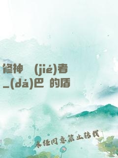 修神終結(jié)者