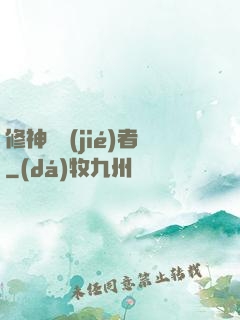 修神終結(jié)者