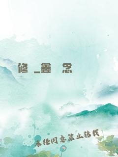 修羅