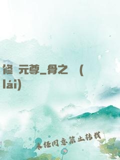 修羅元尊