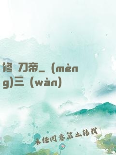 修羅刀帝
