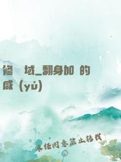 修羅劍域
