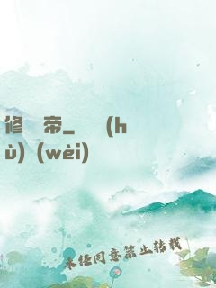 修羅劍帝